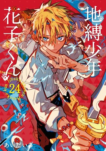 【特典付き】地縛少年花子くん 放課後少年花子くん あいだいろ　漫画 全26巻 特典付き】地縛少年花子くん 放課後少年花子くん あいだいろ